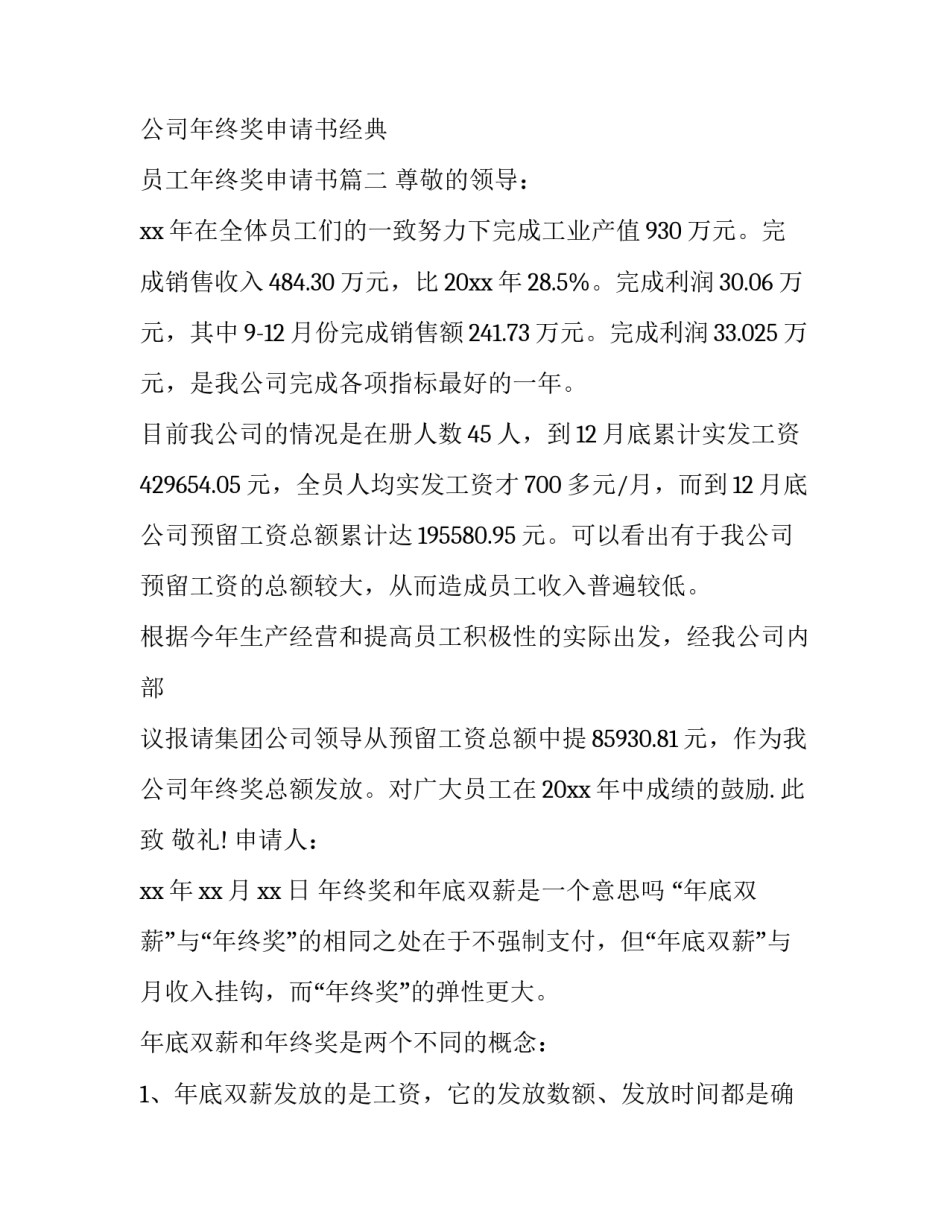 最新公司年终奖申请书经典 员工年终奖申请书(6篇)_第3页