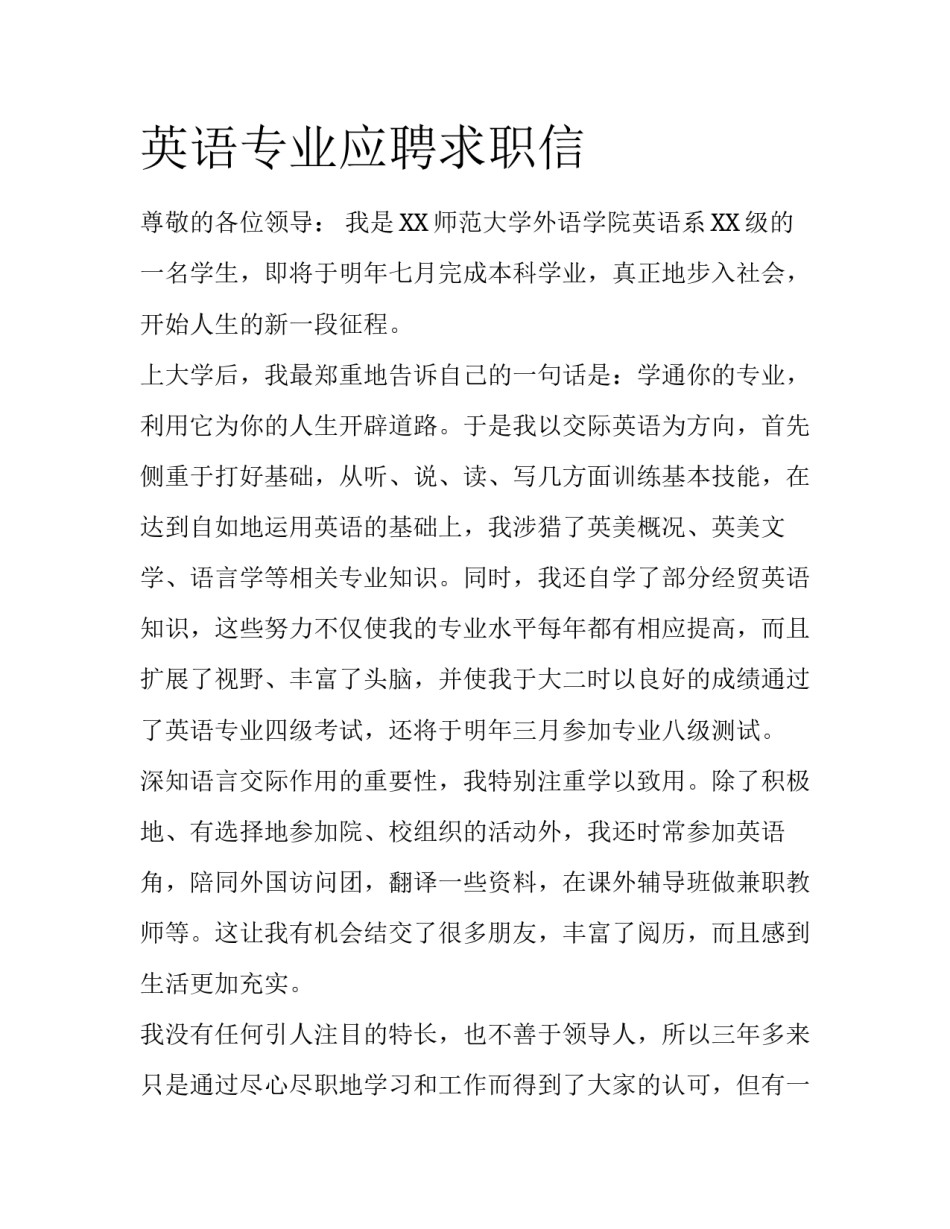 英语专业应聘求职信_第1页