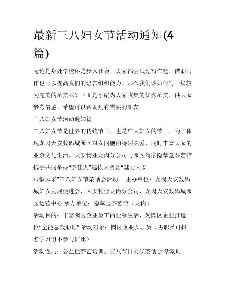 最新三八妇女节活动通知(4篇)_第1页