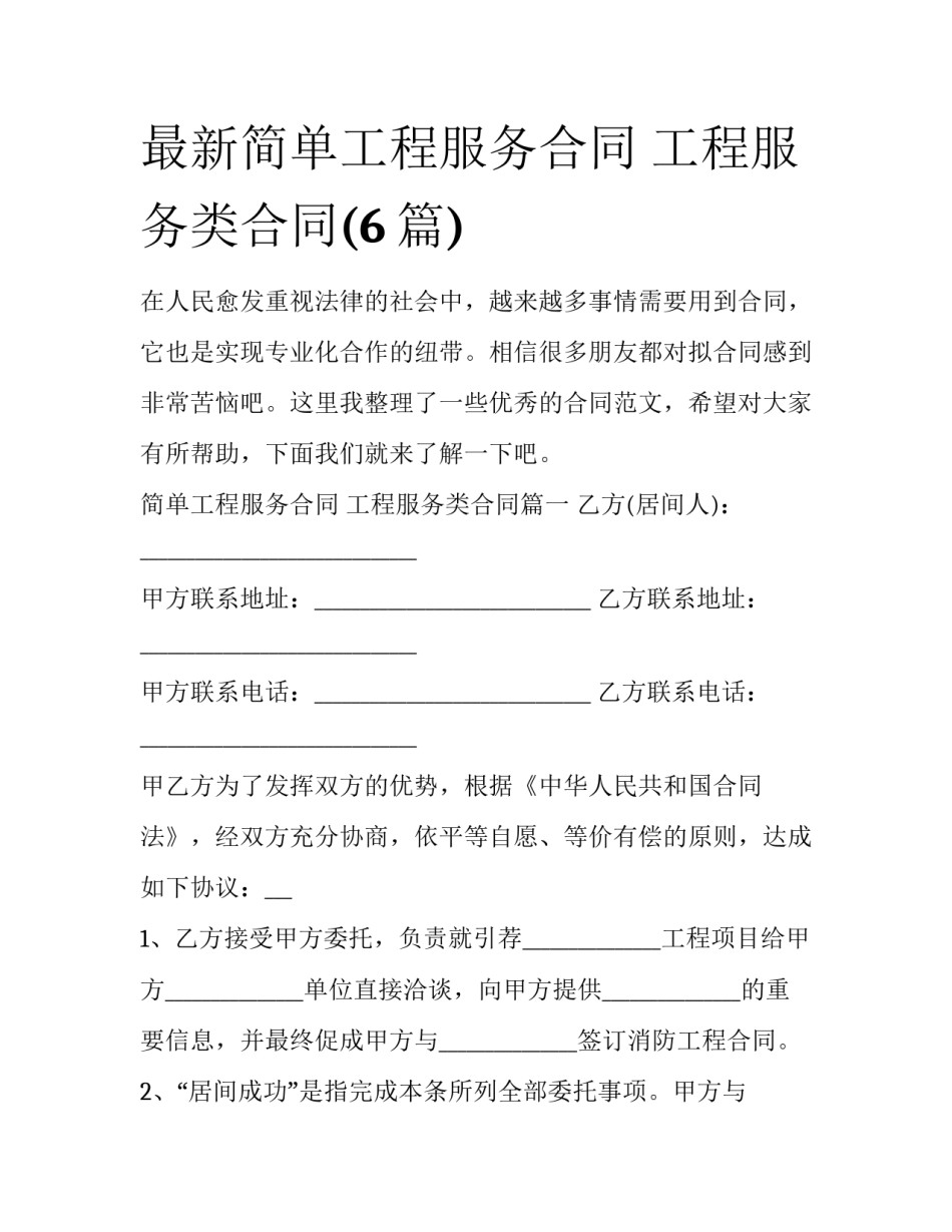 最新简单工程服务合同 工程服务类合同(6篇)_第1页