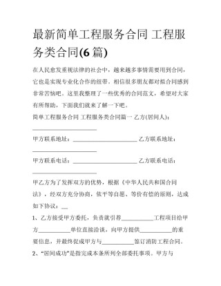 最新简单工程服务合同 工程服务类合同(6篇)
