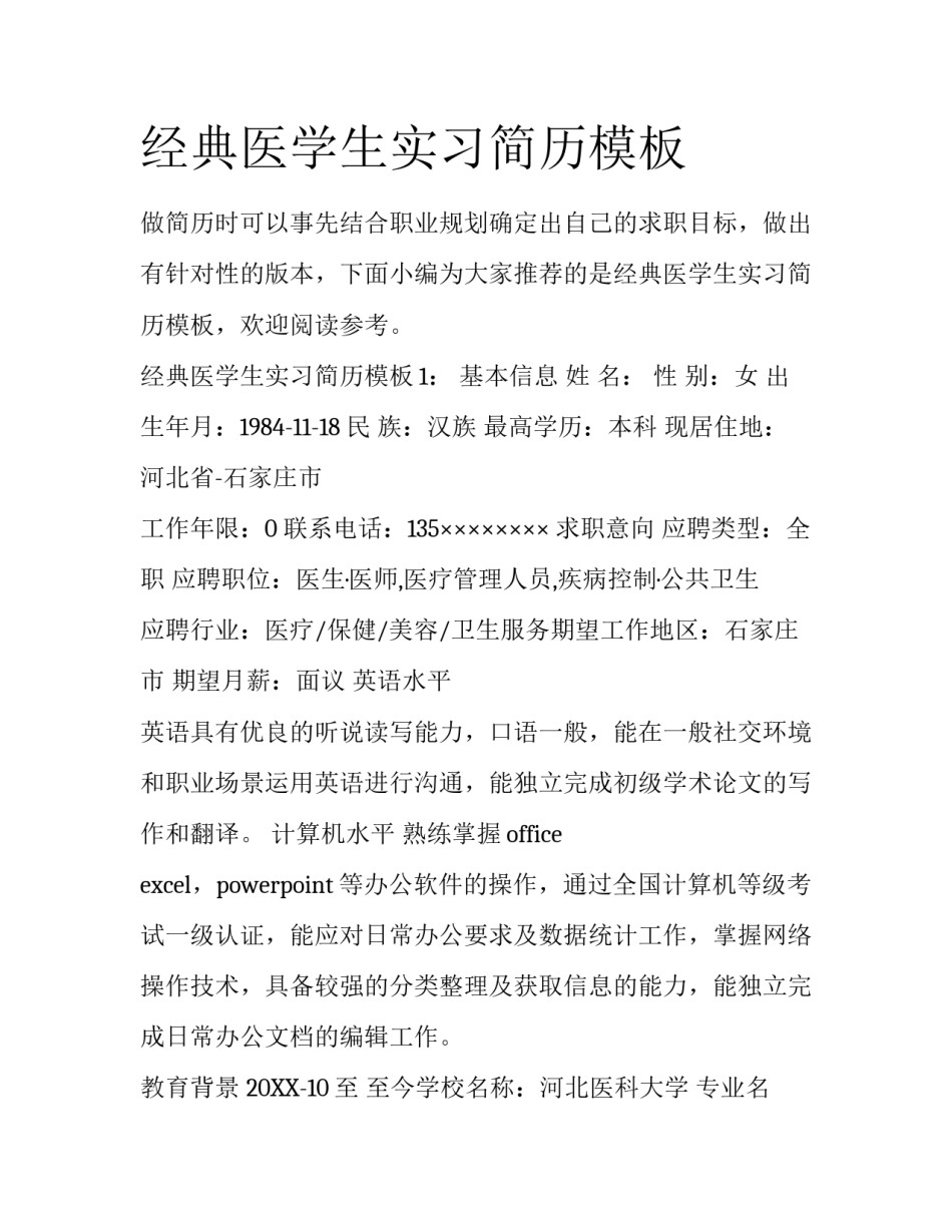 经典医学生实习简历模板_第1页