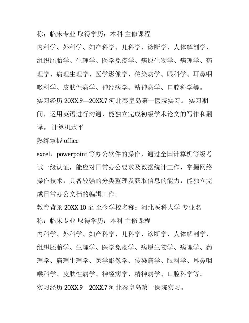 经典医学生实习简历模板_第2页
