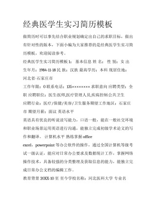 经典医学生实习简历模板