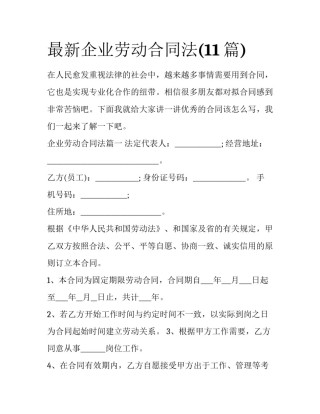 最新企业劳动合同法(11篇)