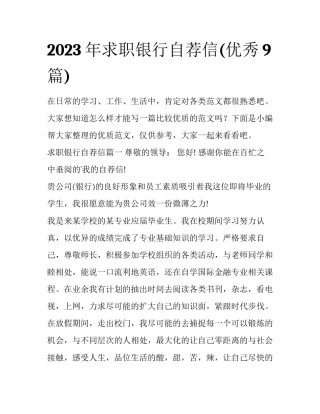 2023年求职银行自荐信(优秀9篇)