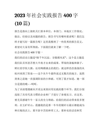 2023年社会实践报告400字(10篇)