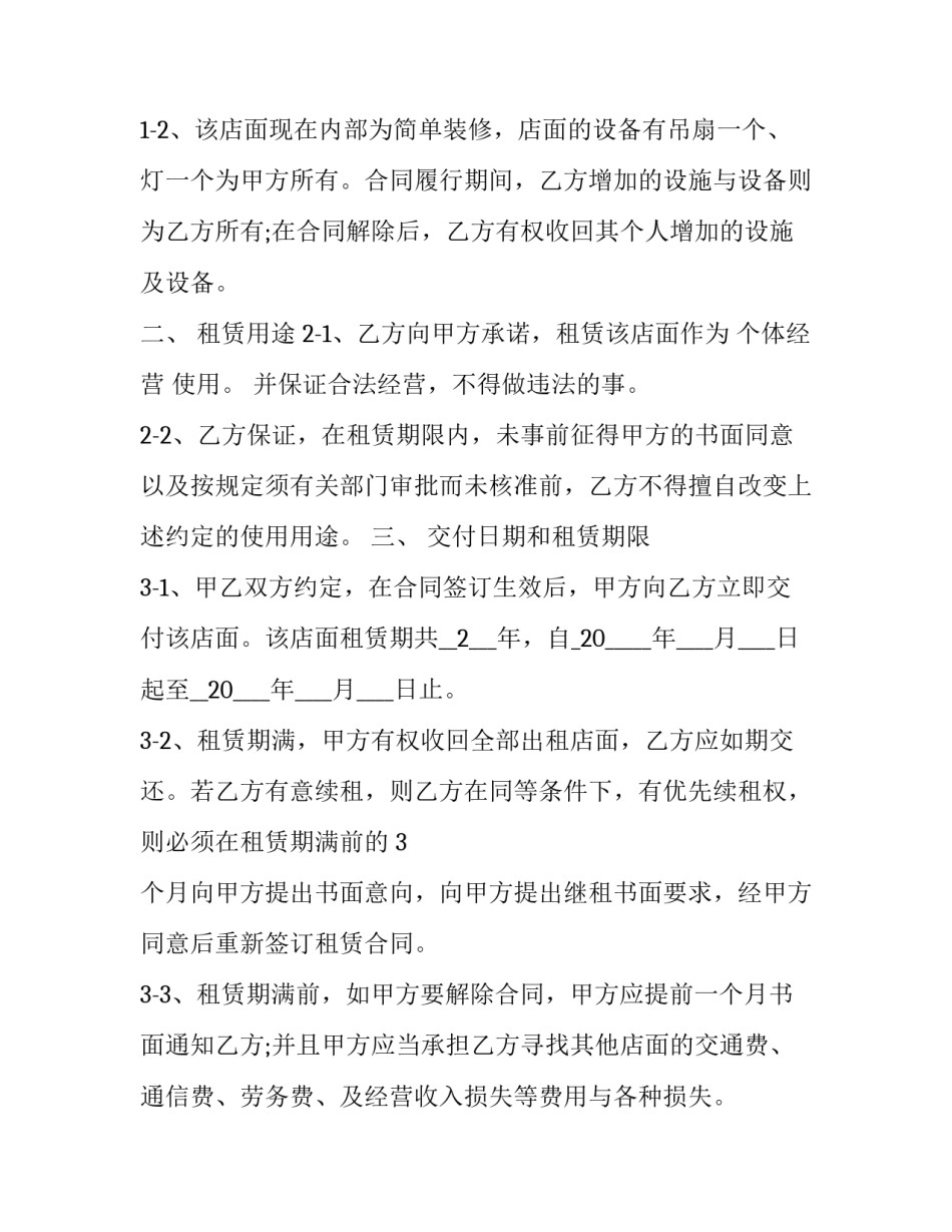 最新店面租赁合同超简版(十四篇)_第2页