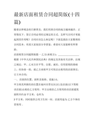 最新店面租赁合同超简版(十四篇)