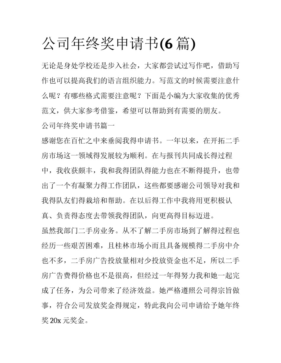 公司年终奖申请书(6篇)_第1页