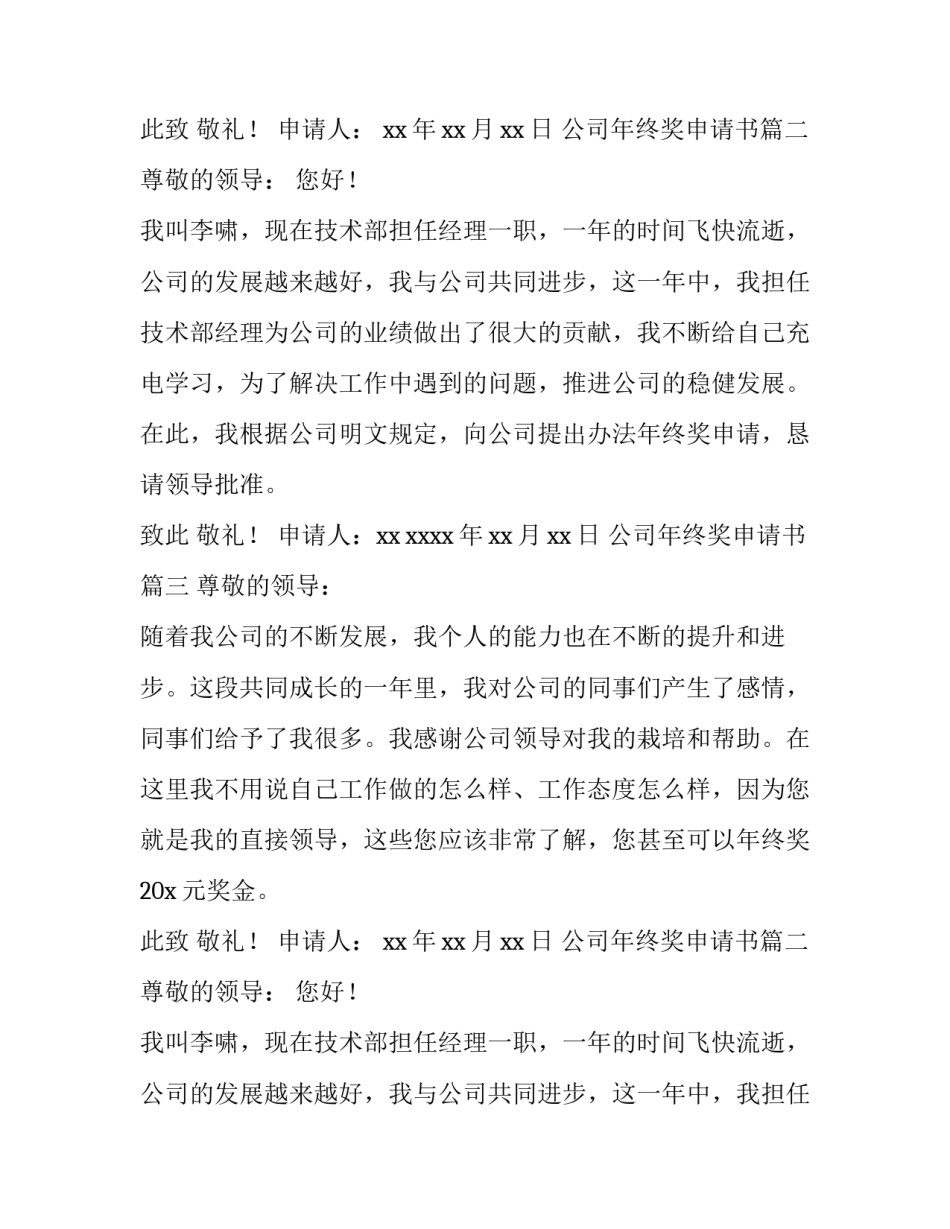 公司年终奖申请书(6篇)_第2页