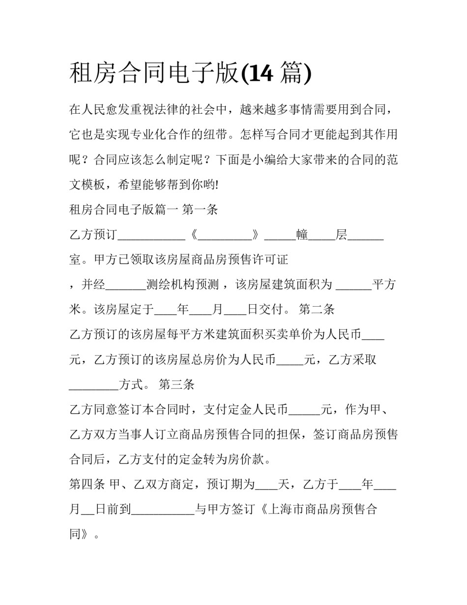 租房合同电子版(14篇)_第1页
