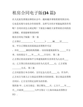 租房合同电子版(14篇)