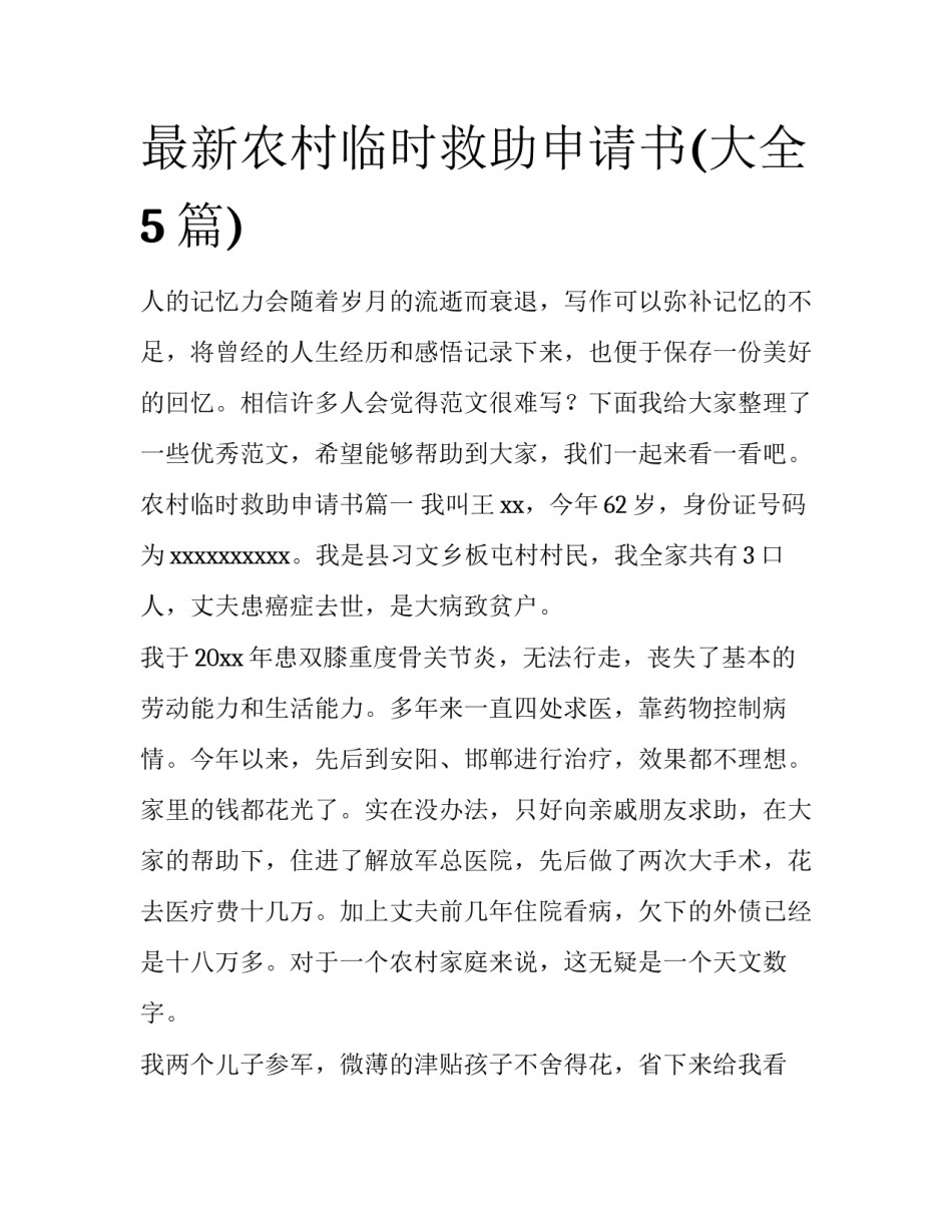 最新农村临时救助申请书(大全5篇)_第1页