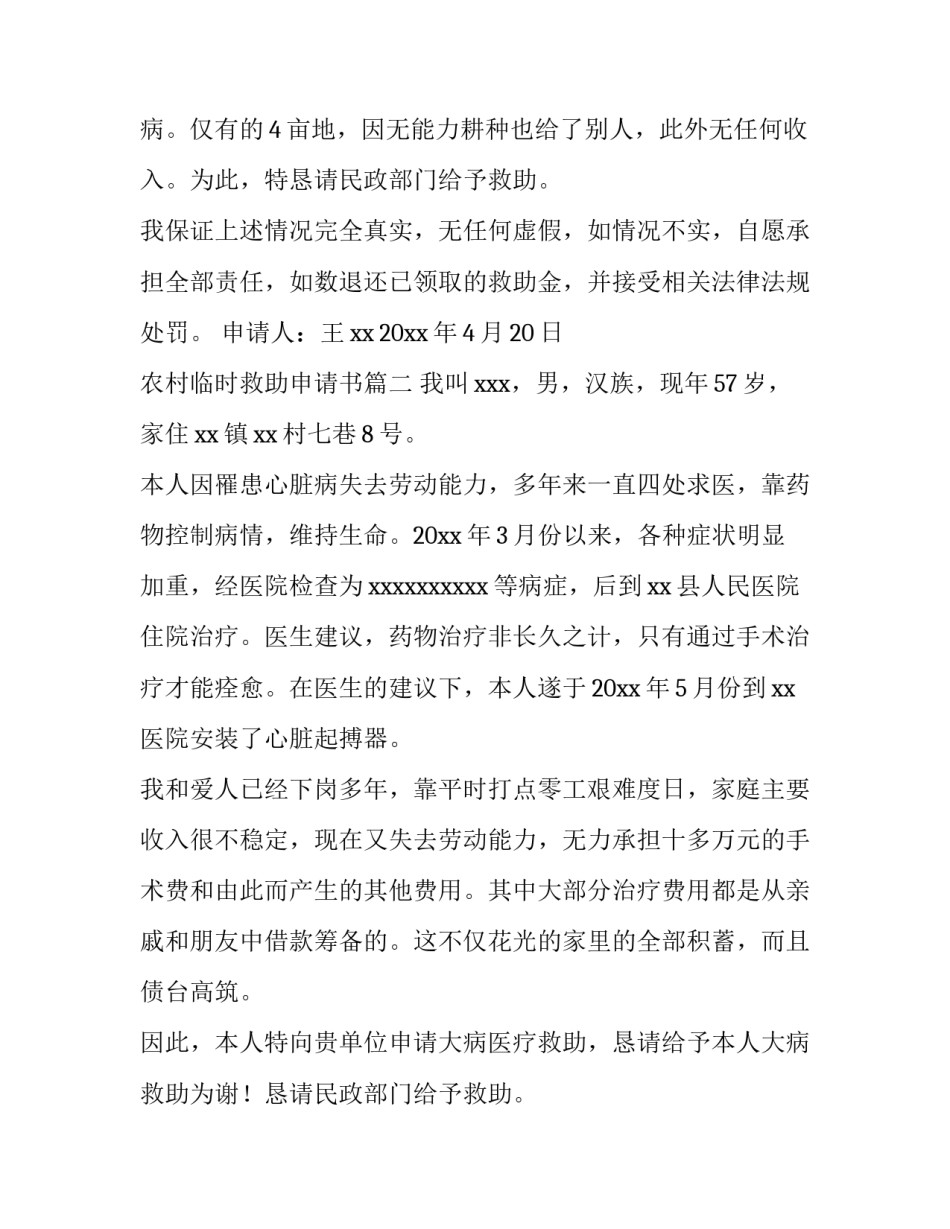 最新农村临时救助申请书(大全5篇)_第2页