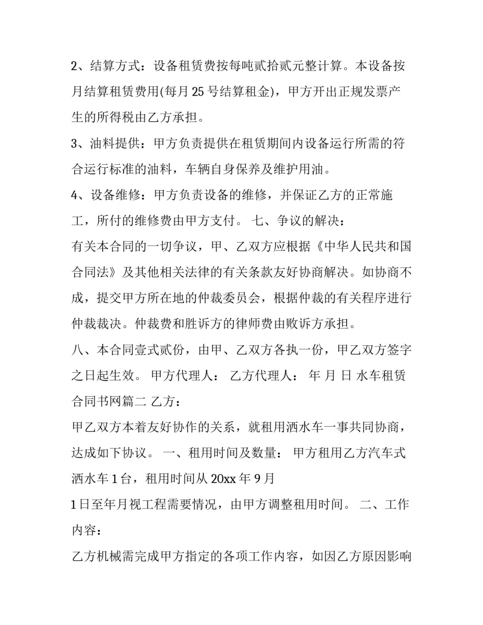 2023年水车租赁合同书网 水车租赁合同(大全8篇)_第2页