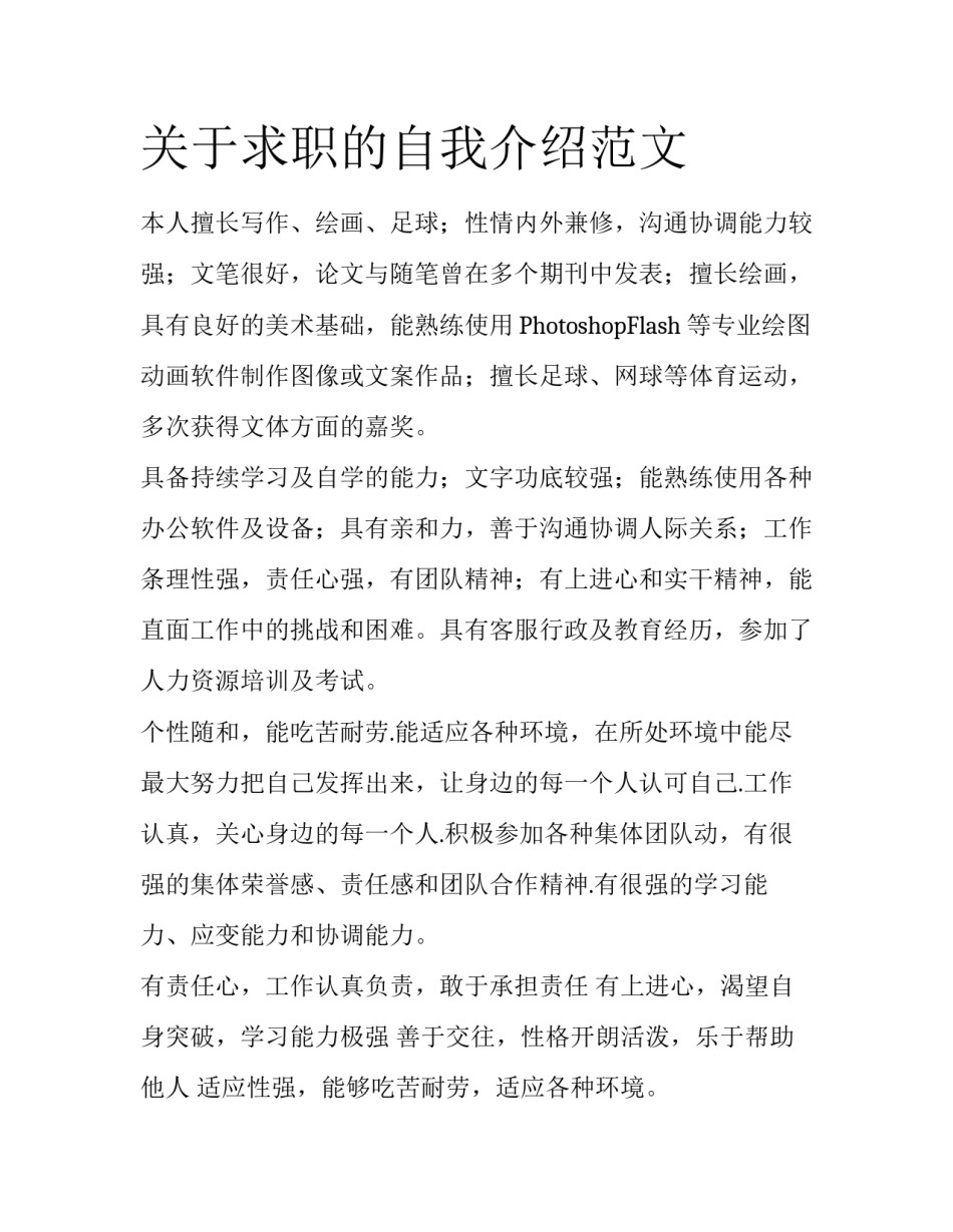 关于求职的自我介绍范文_第1页
