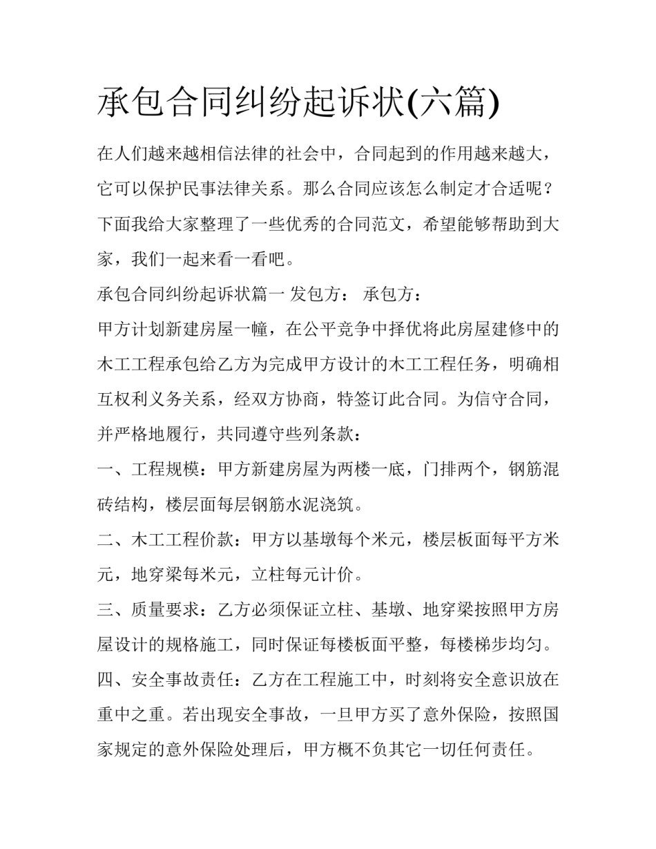 承包合同纠纷起诉状(六篇)_第1页