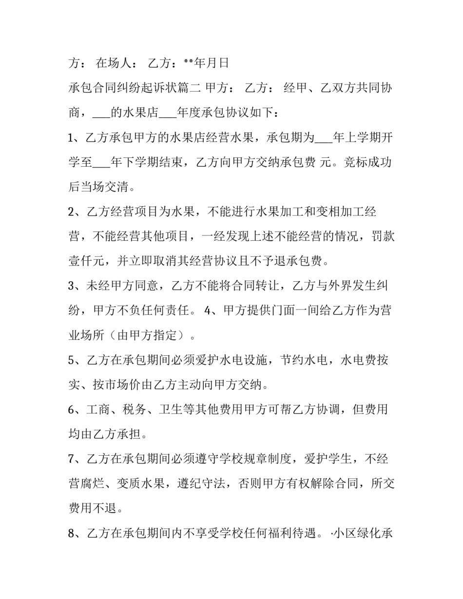 承包合同纠纷起诉状(六篇)_第3页