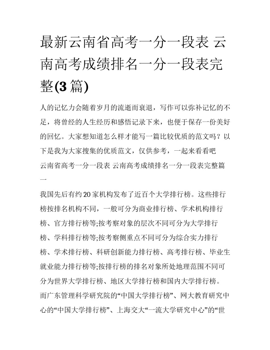 最新云南省高考一分一段表 云南高考成绩排名一分一段表完整(3篇)_第1页