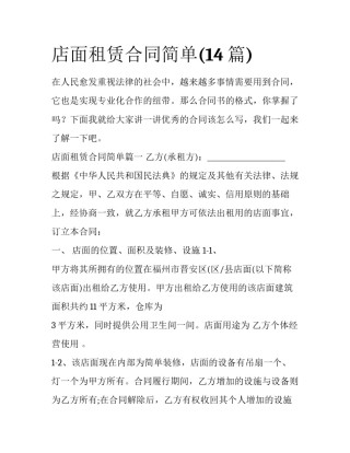 店面租赁合同简单(14篇)