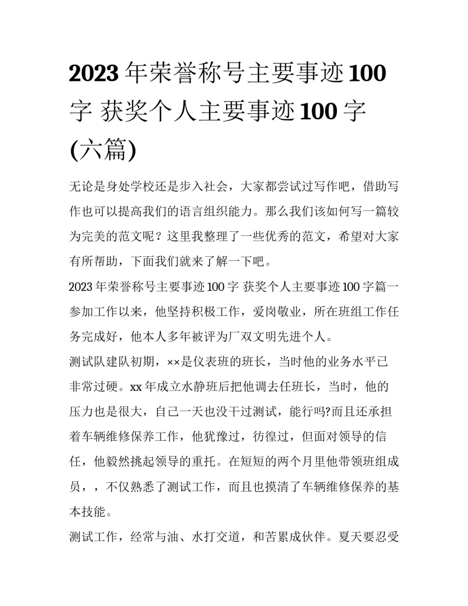2023年荣誉称号主要事迹100字 获奖个人主要事迹100字(六篇)_第1页