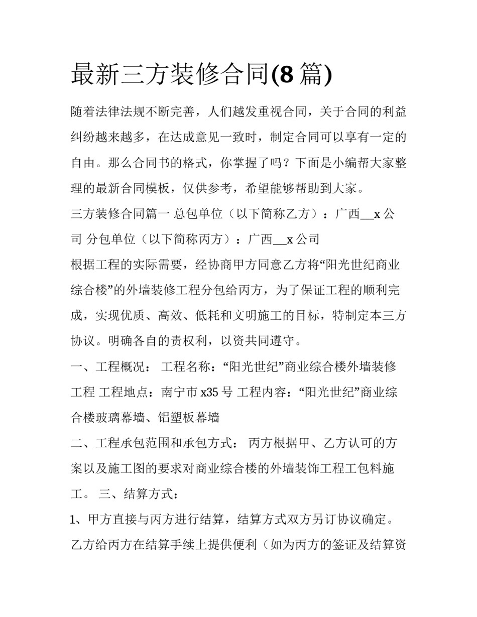 最新三方装修合同(8篇)_第1页
