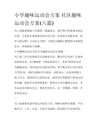小学趣味运动会方案 社区趣味运动会方案(八篇)