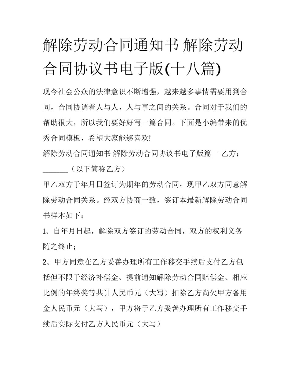 解除劳动合同通知书 解除劳动合同协议书电子版(十八篇)_第1页