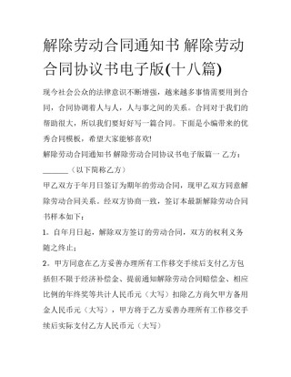 解除劳动合同通知书 解除劳动合同协议书电子版(十八篇)