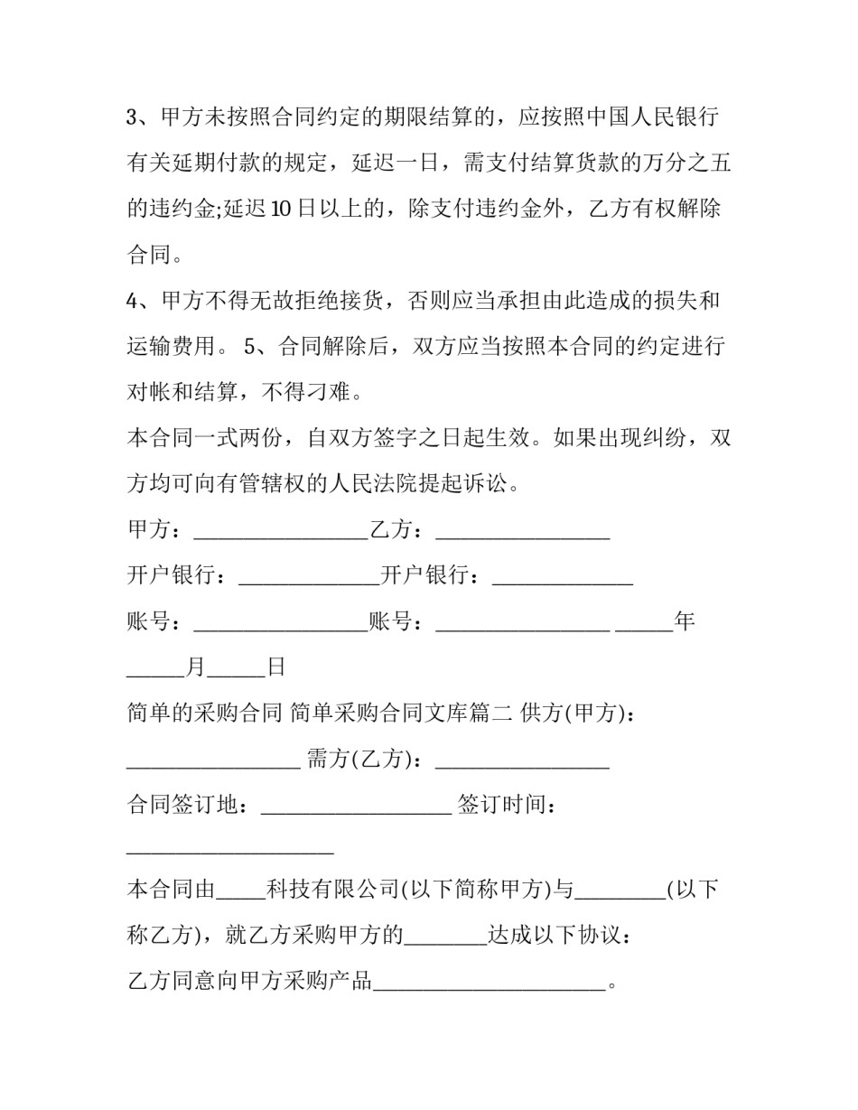 最新简单的采购合同 简单采购合同文库(11篇)_第3页