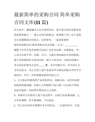 最新简单的采购合同 简单采购合同文库(11篇)