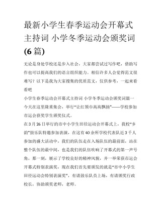 最新小学生春季运动会开幕式主持词 小学冬季运动会颁奖词(6篇)