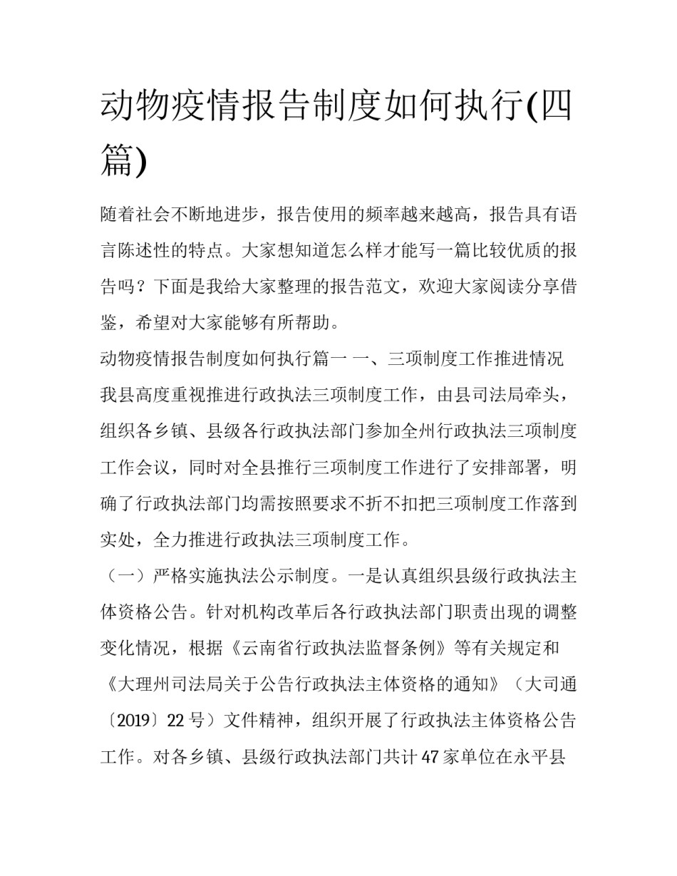 动物疫情报告制度如何执行(四篇)_第1页