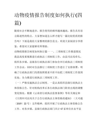 动物疫情报告制度如何执行(四篇)