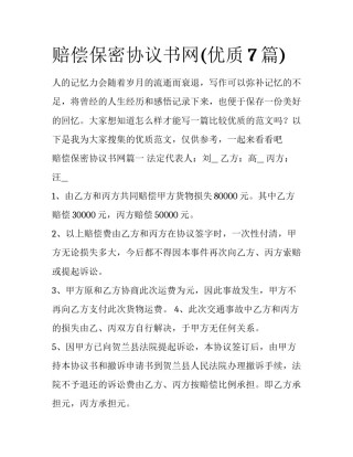 赔偿保密协议书网(优质7篇)