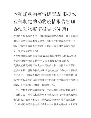养殖场动物疫情调查表 根据农业部制定的动物疫情报告管理办法动物疫情报告实(4篇)