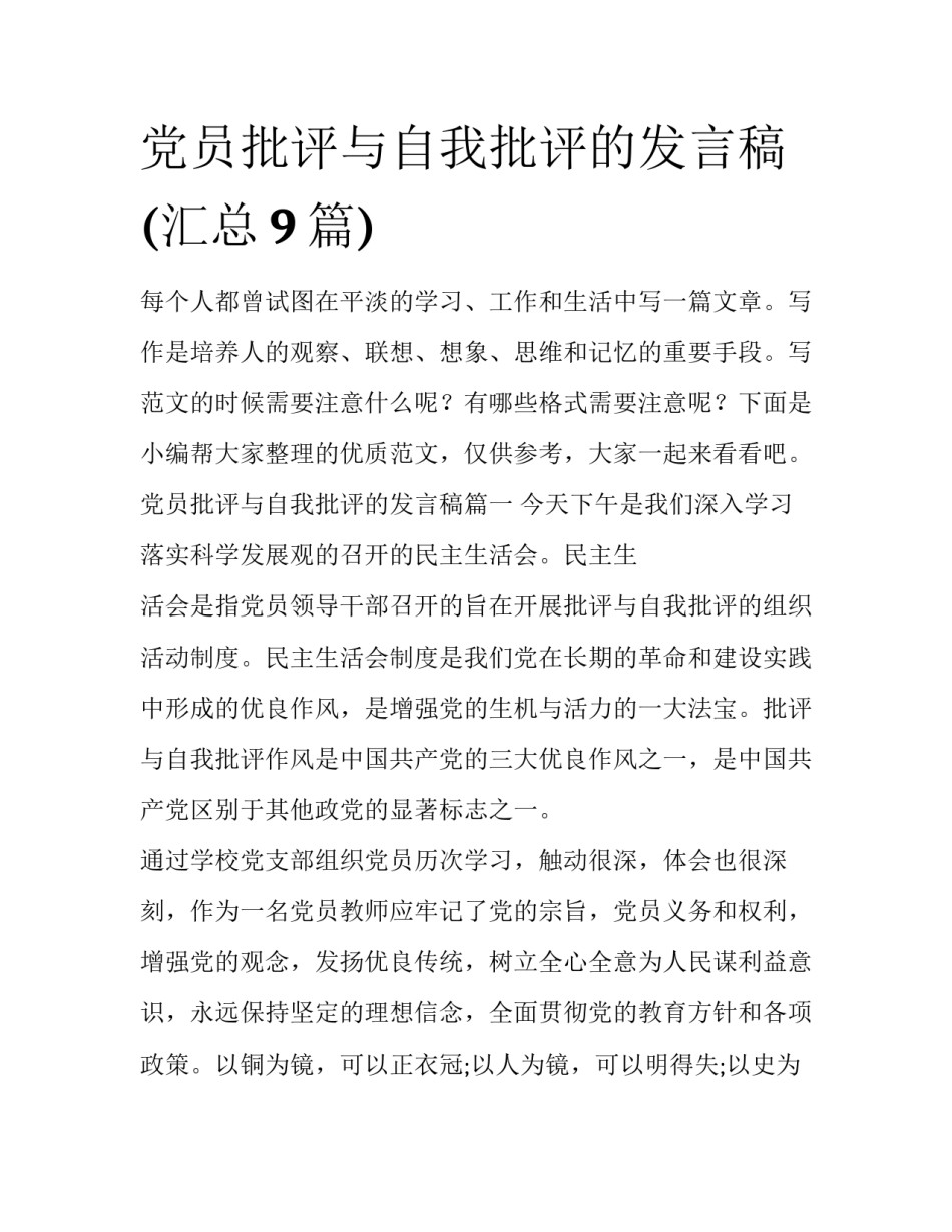 党员批评与自我批评的发言稿(汇总9篇)_第1页