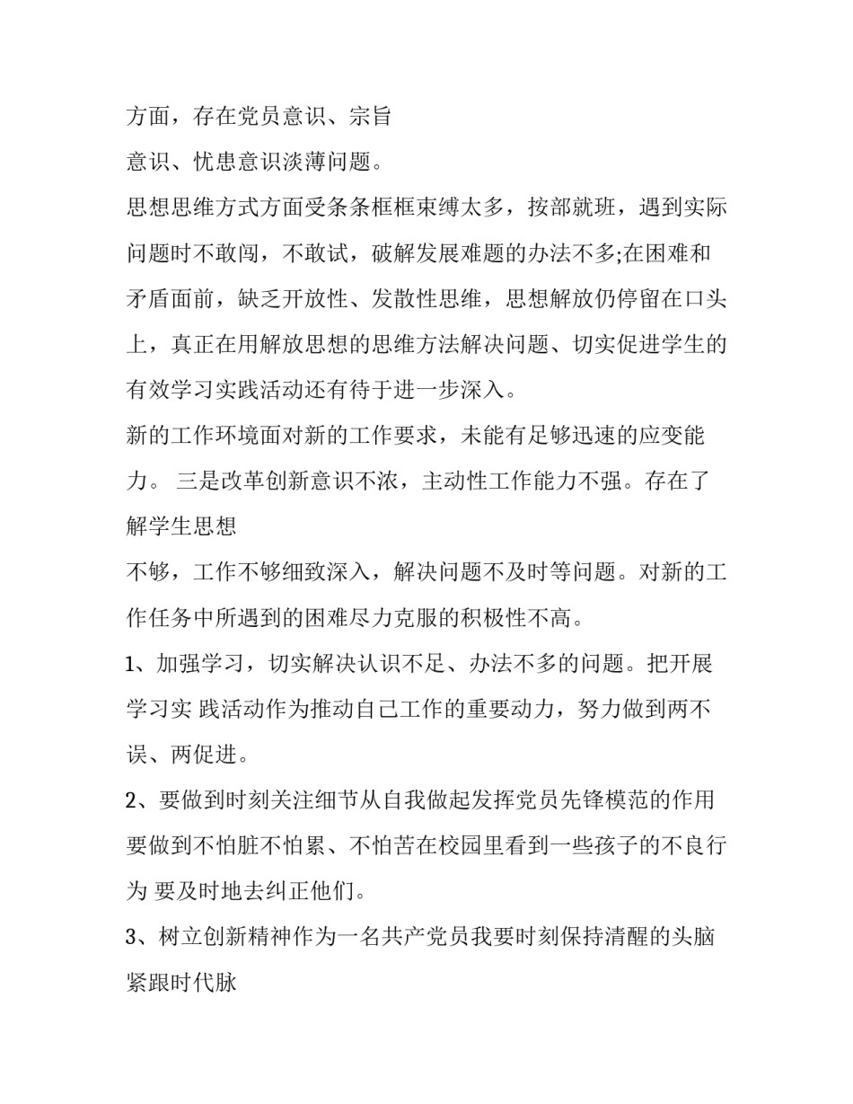 党员批评与自我批评的发言稿(汇总9篇)_第3页