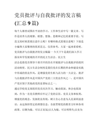 党员批评与自我批评的发言稿(汇总9篇)