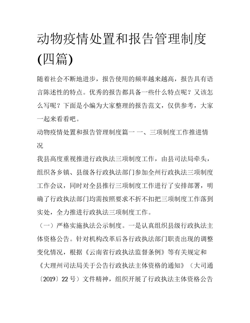 动物疫情处置和报告管理制度(四篇)_第1页