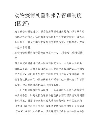 动物疫情处置和报告管理制度(四篇)