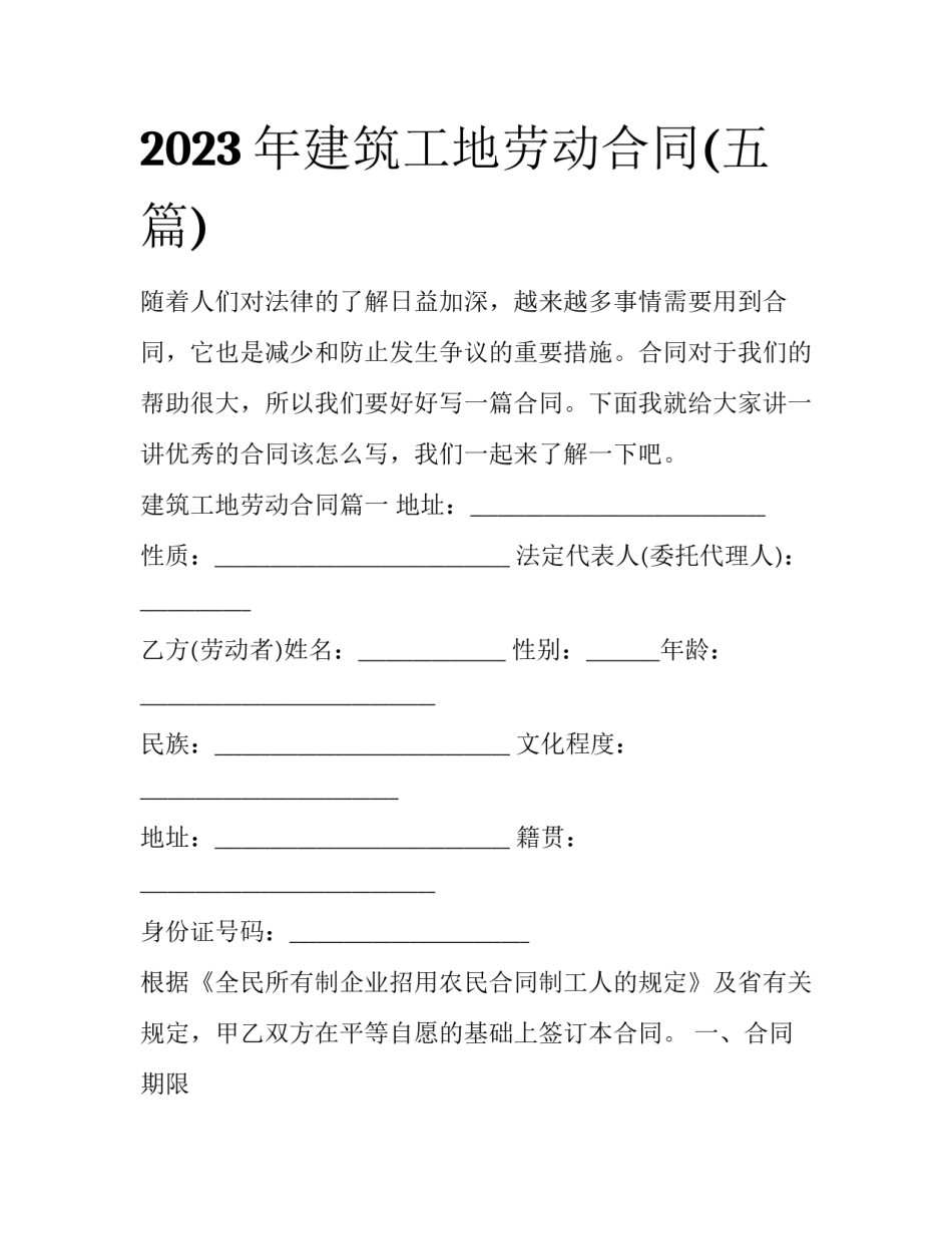 2023年建筑工地劳动合同(五篇)_第1页