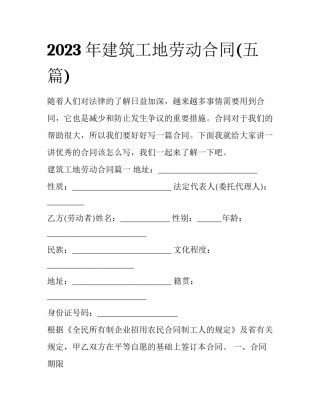 2023年建筑工地劳动合同(五篇)