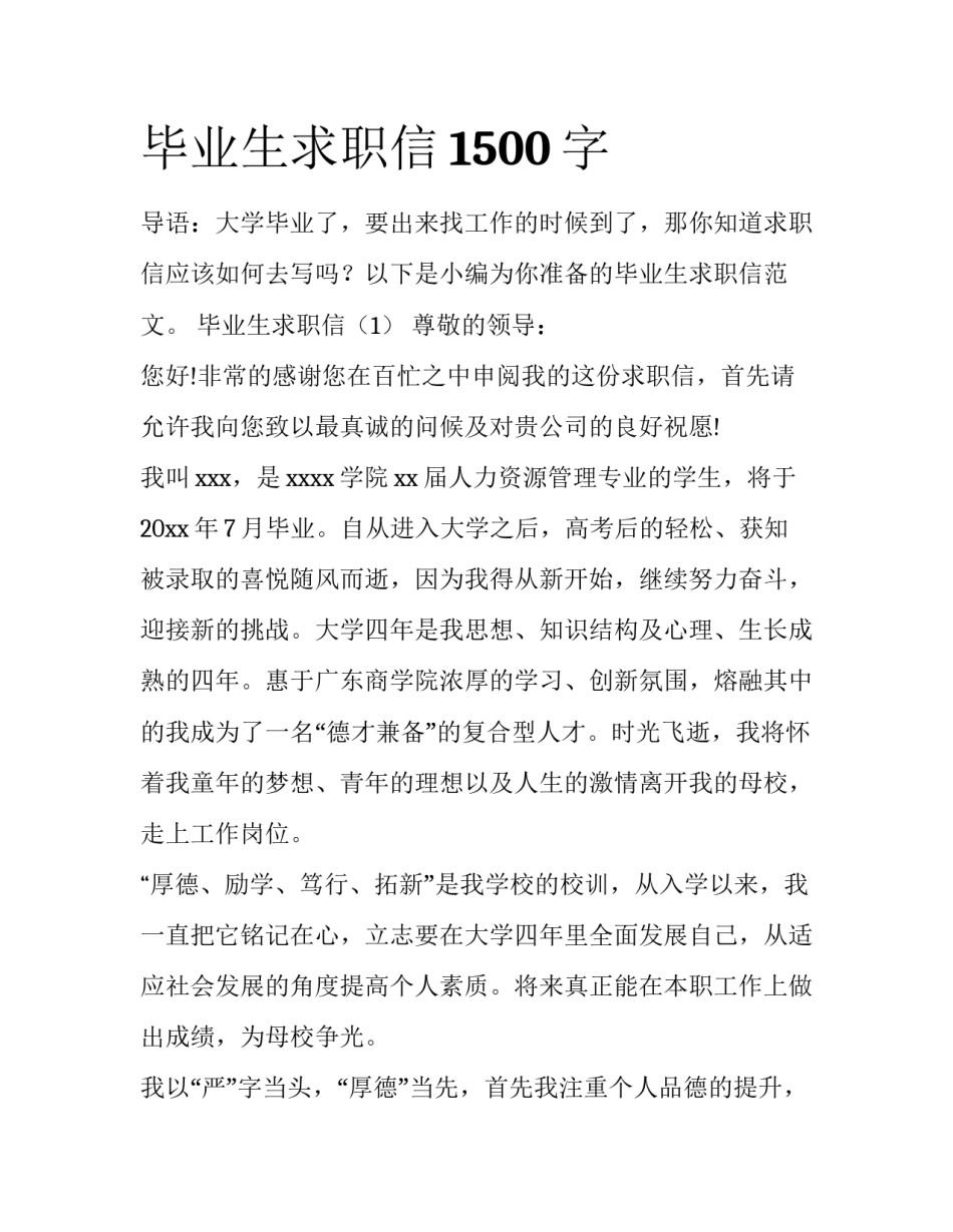 毕业生求职信1500字_第1页