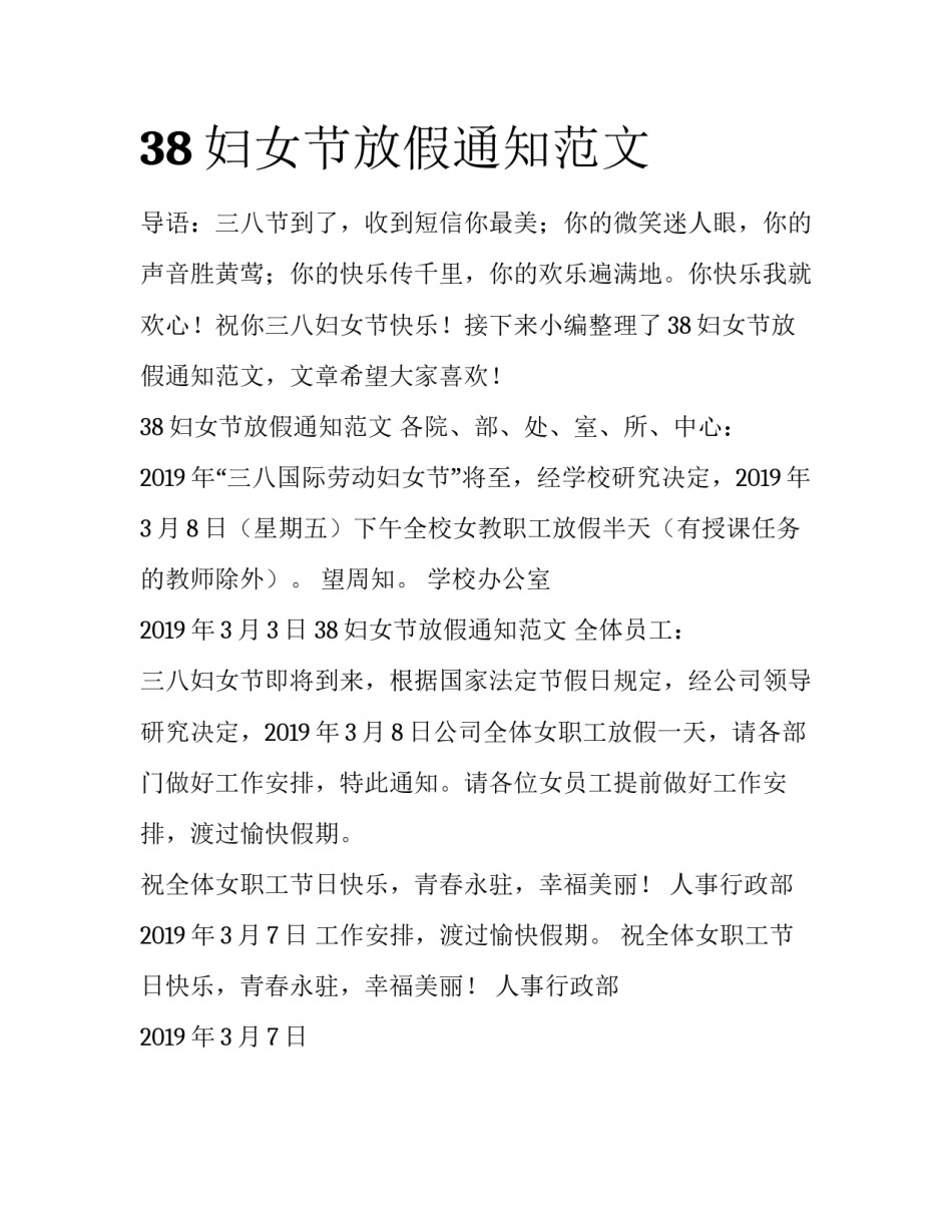 38妇女节放假通知范文_第1页