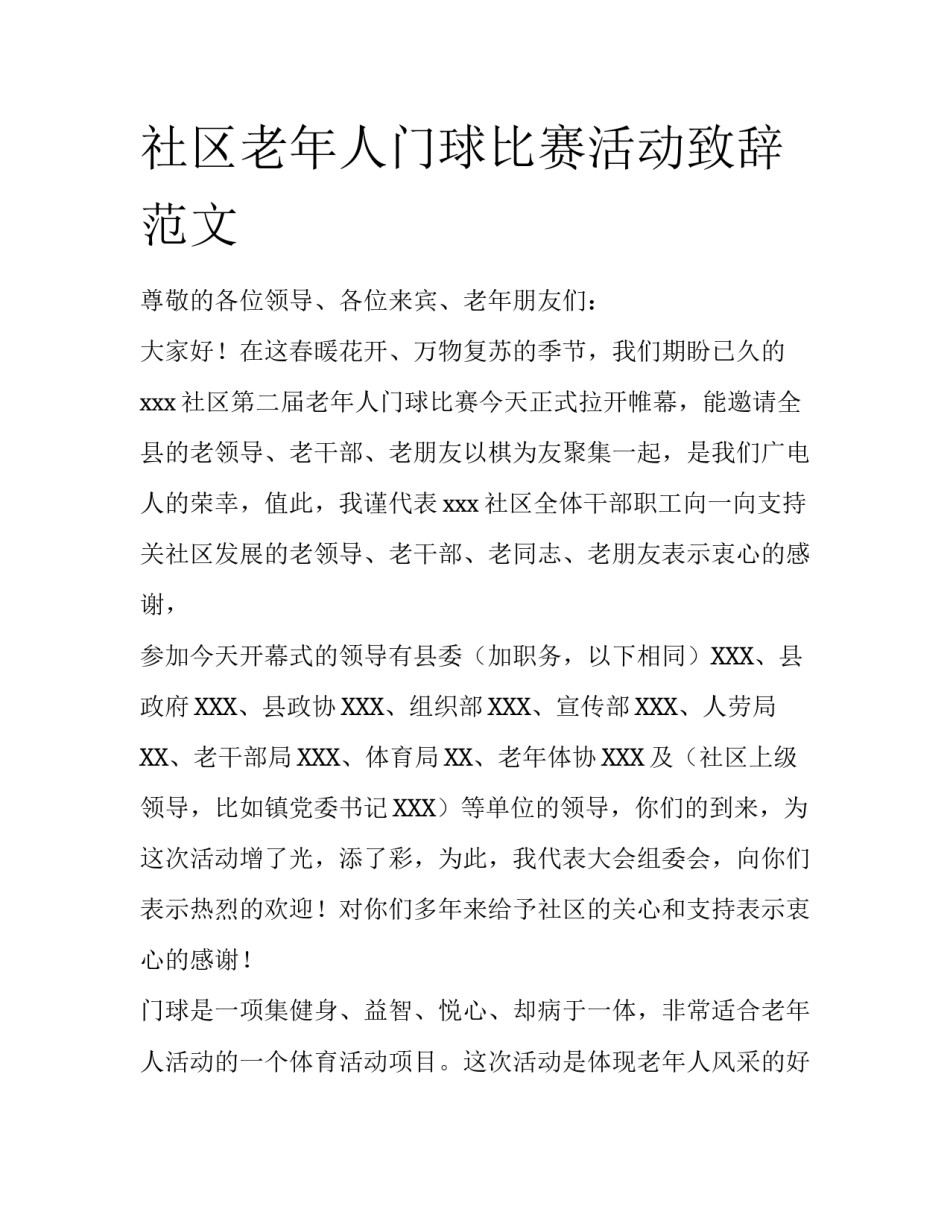 社区老年人门球比赛活动致辞范文_第1页