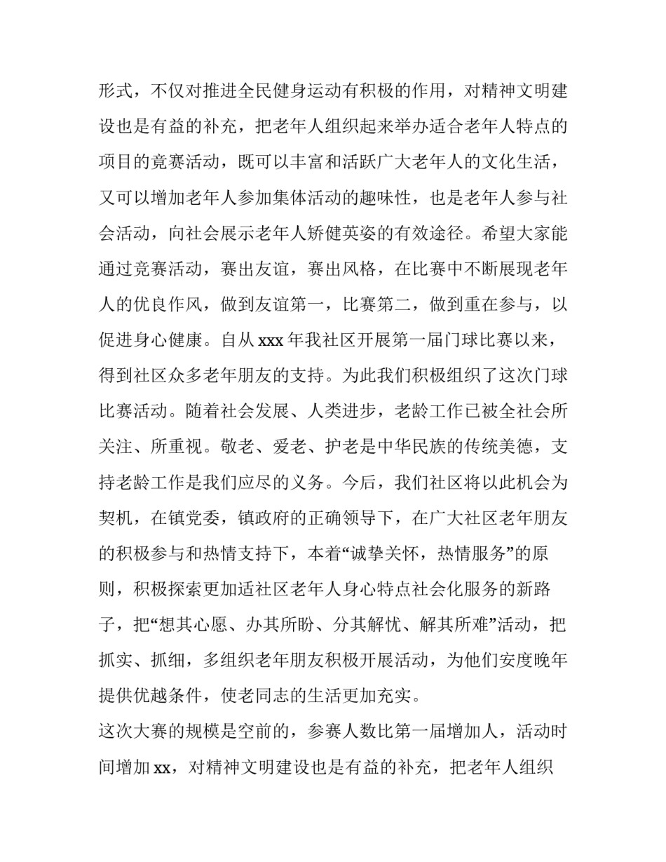 社区老年人门球比赛活动致辞范文_第2页