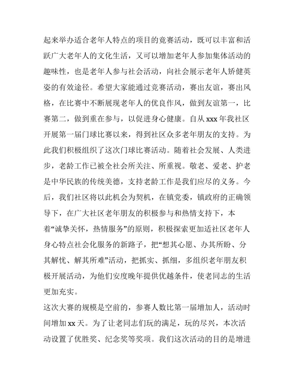 社区老年人门球比赛活动致辞范文_第3页