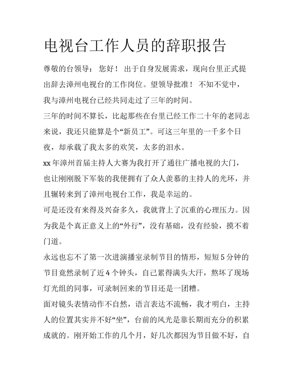 电视台工作人员的辞职报告_第1页